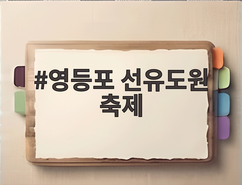 영등포 선유도원 축제
