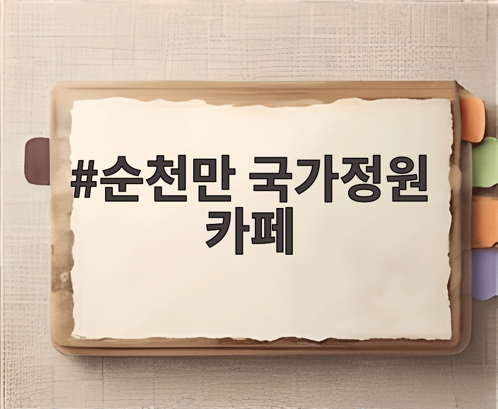 순천만 국가정원 카페