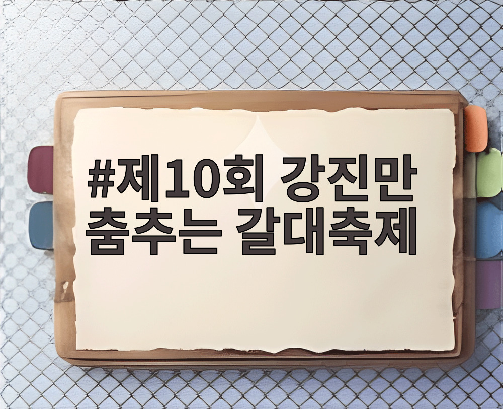 제10회 강진만 춤추는 갈대축제