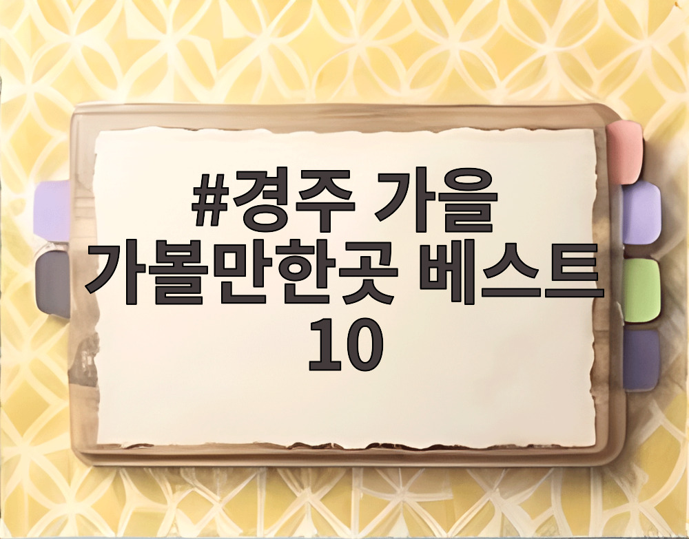 경주 가을 가볼만한곳 베스트 10
