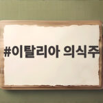 이탈리아 의식주