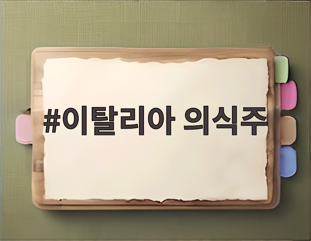 이탈리아 의식주