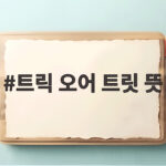 트릭 오어 트릿 뜻 아이에게 설명하는 할로윈 사탕 풍습과 유래 트릭 오어 트릿 뜻