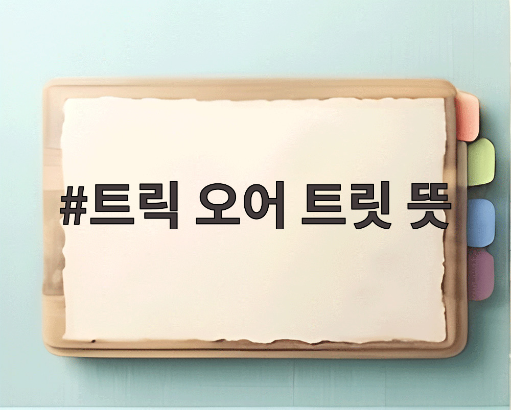 트릭 오어 트릿 뜻