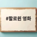 할로윈 영화 추천 분위기별로 고르는 10가지 작품 할로윈 영화