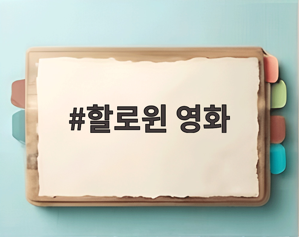 할로윈 영화