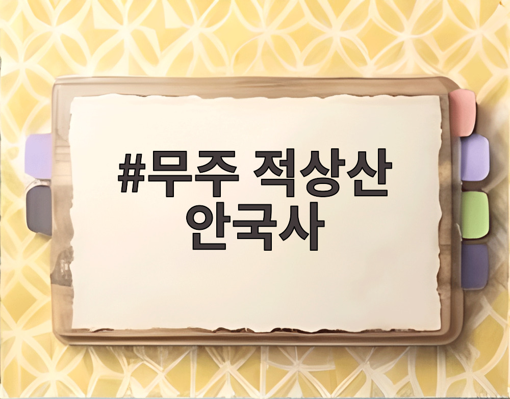 무주 적상산 안국사