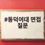 동덕여대 면접 질문 무엇을 물어볼까 실제 후기로 확인하기 동덕여대 면접 질문
