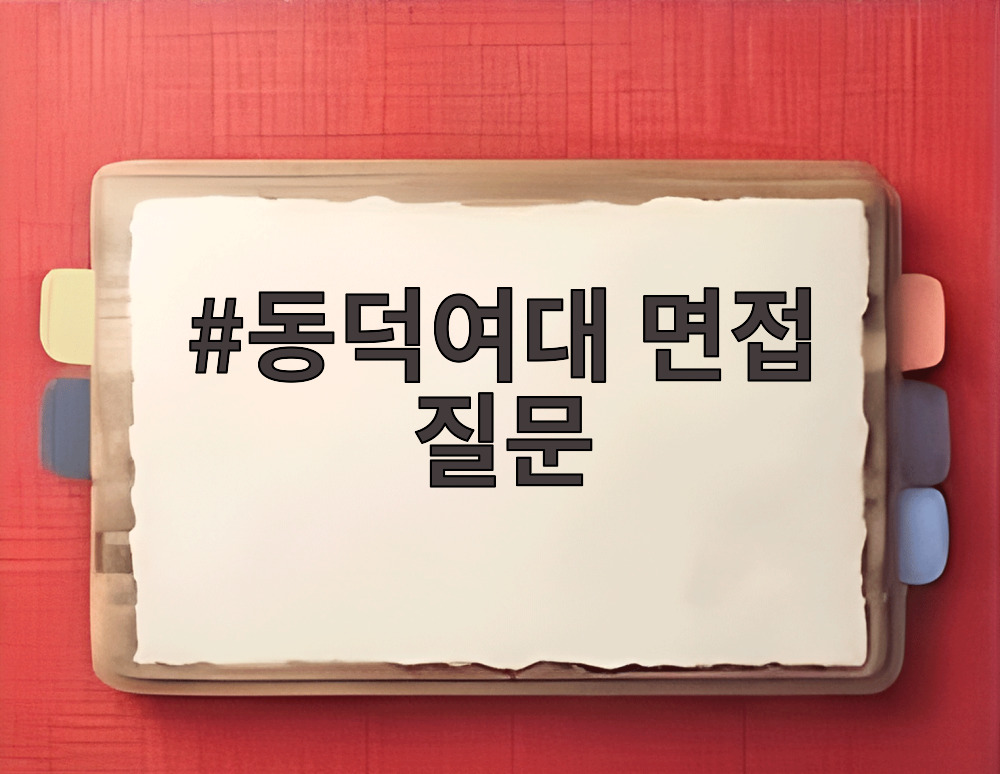 동덕여대 면접 질문