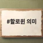 할로윈 의미 어디서 시작됐을까 10월 31일 유래와 풍습 할로윈 의미