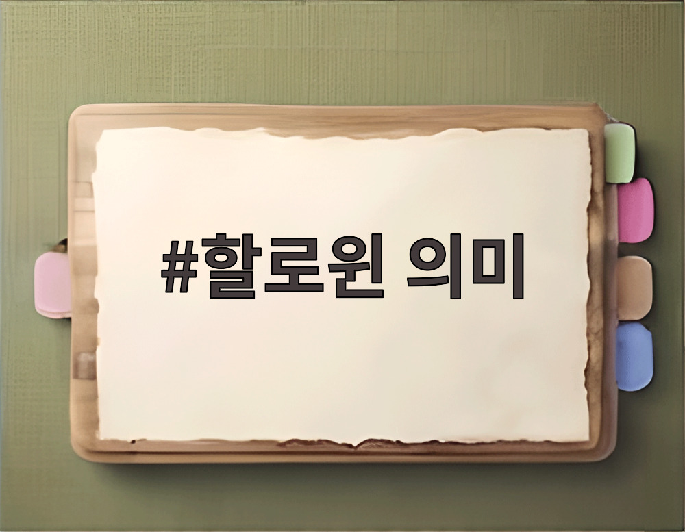 할로윈 의미