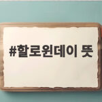 할로윈데이 뜻 유래부터 사탕까지 쉽게 알려드려요 할로윈데이 뜻