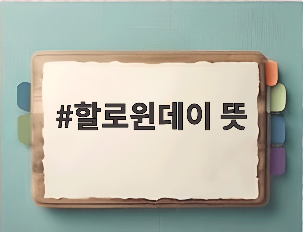 할로윈데이 뜻