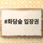 화담숲 입장권