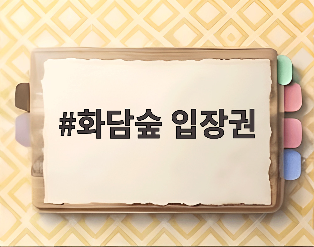 화담숲 입장권