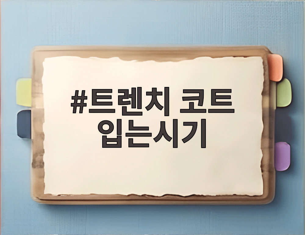 트렌치 코트 입는시기