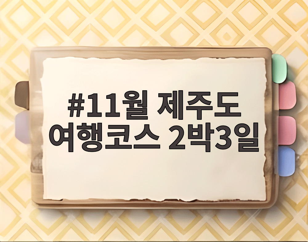11월 제주도 여행코스 2박3일