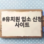 유치원 입소 신청 사이트 어디서 하나요 신청 일정 총정리 유치원 입소 신청 사이트