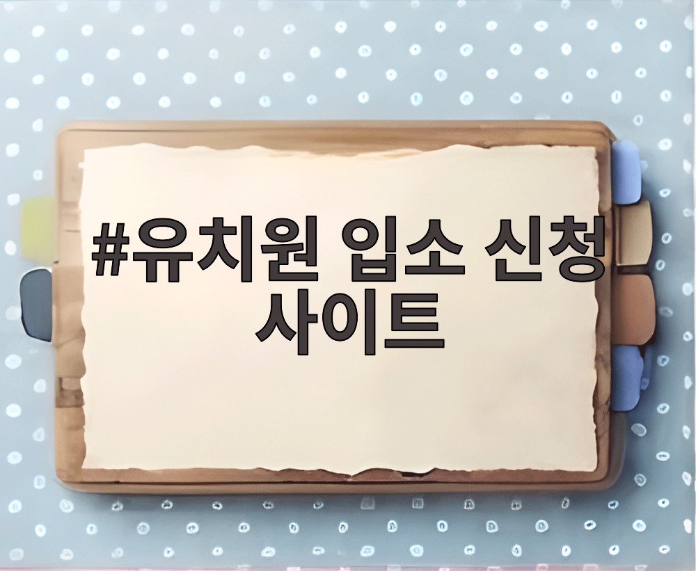유치원 입소 신청 사이트