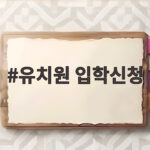 유치원 입학신청