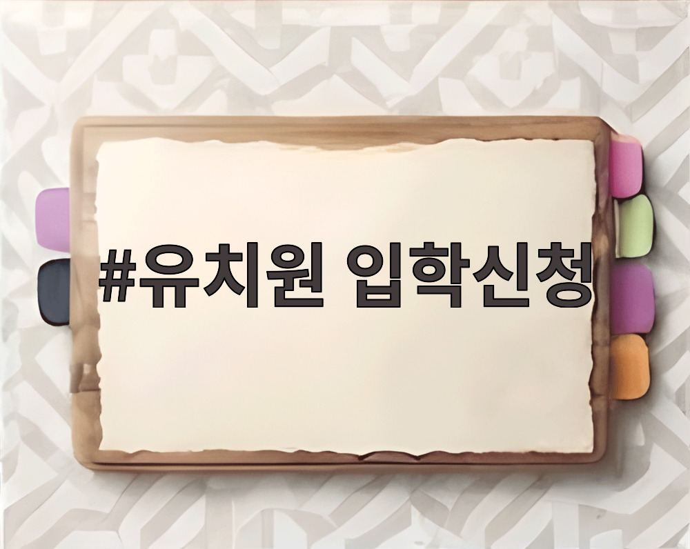 유치원 입학신청