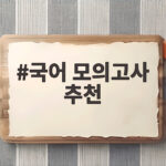 국어 모의고사 추천 수능 전 마지막 실전 연습 이렇게 고르세요 국어 모의고사 추천