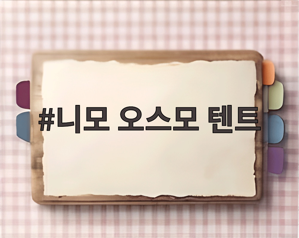 니모 오스모 텐트
