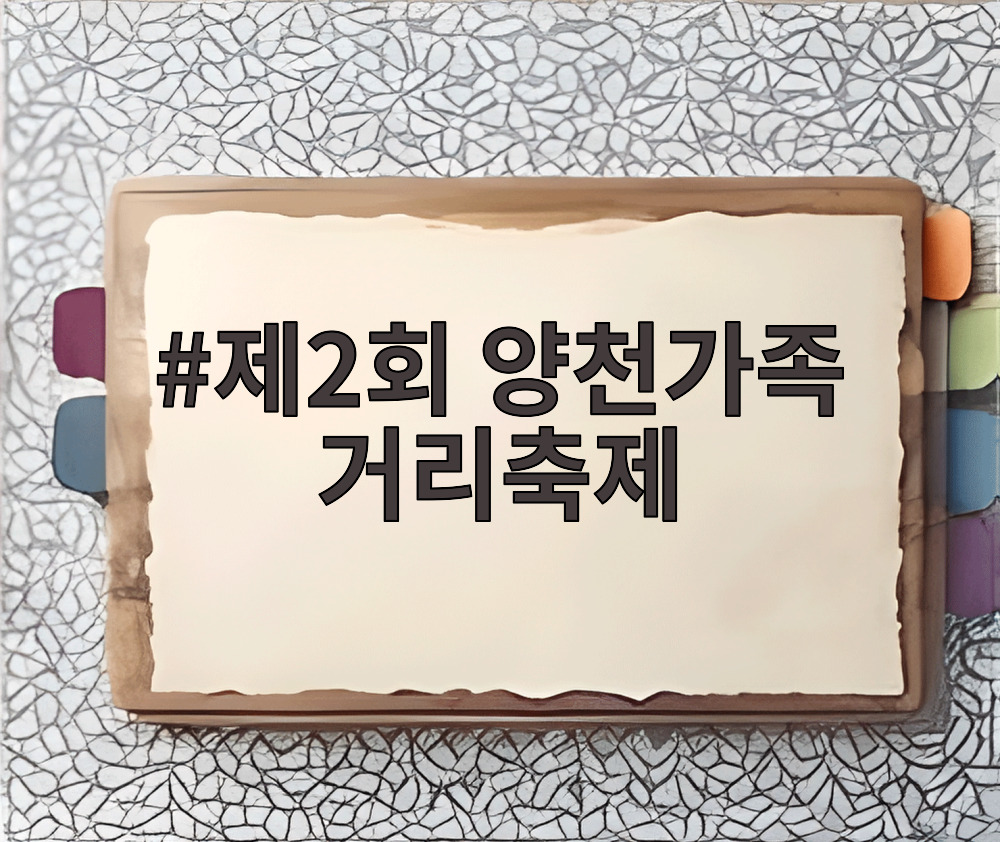 제2회 양천가족 거리축제
