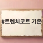 트렌치코트 기온