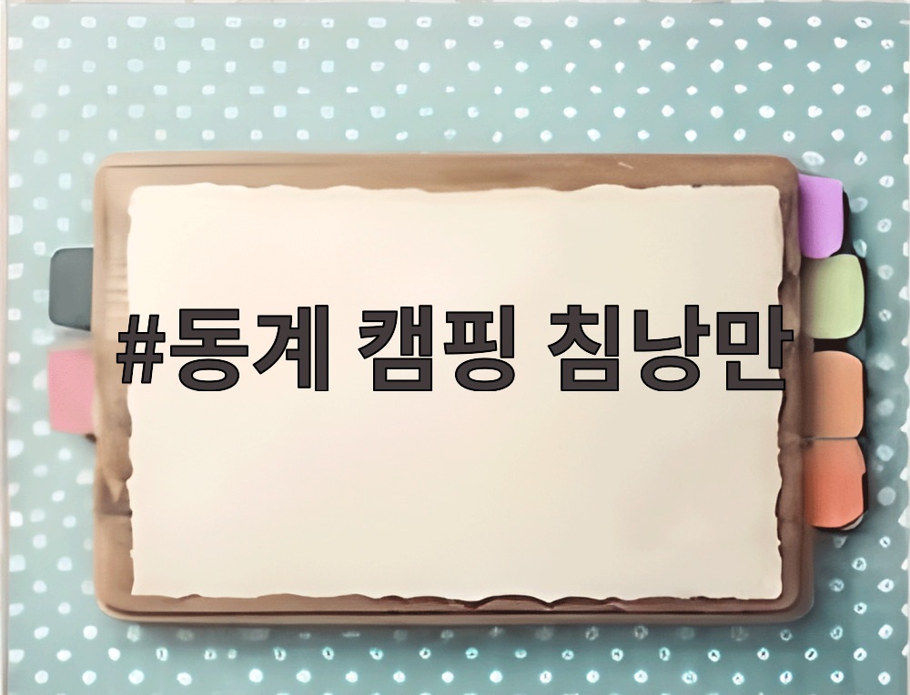 동계 캠핑 침낭만