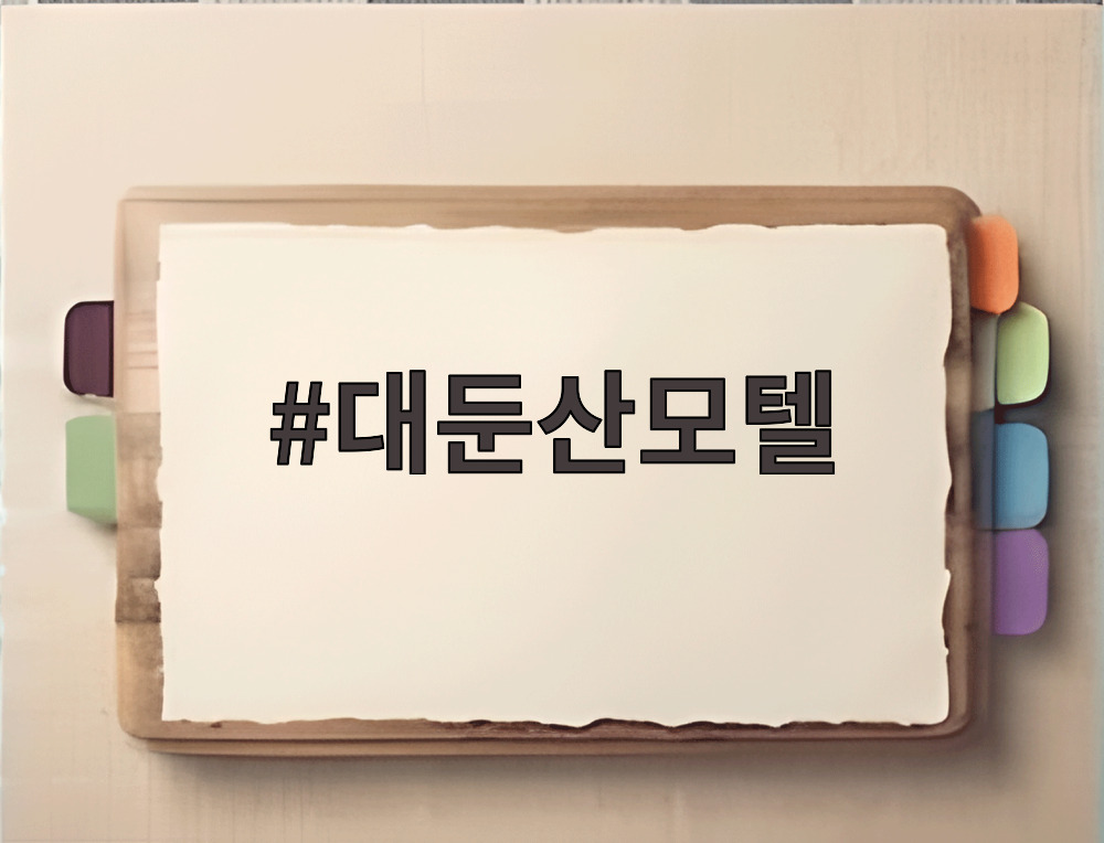 대둔산모텔