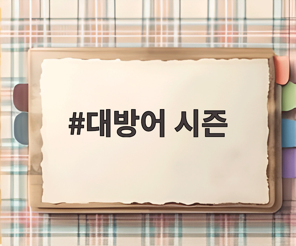 대방어 시즌