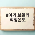 아기 보일러 적정온도 22도에서 24도 사이로 맞추는 기준 아기 보일러 적정온도