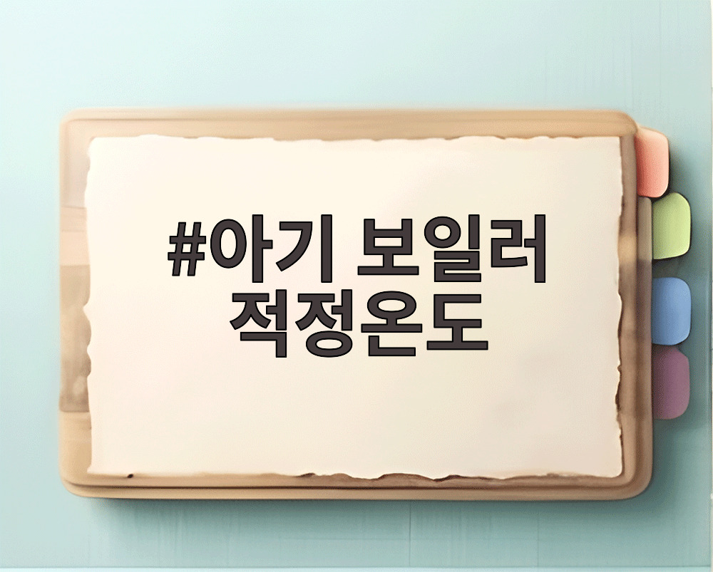 아기 보일러 적정온도