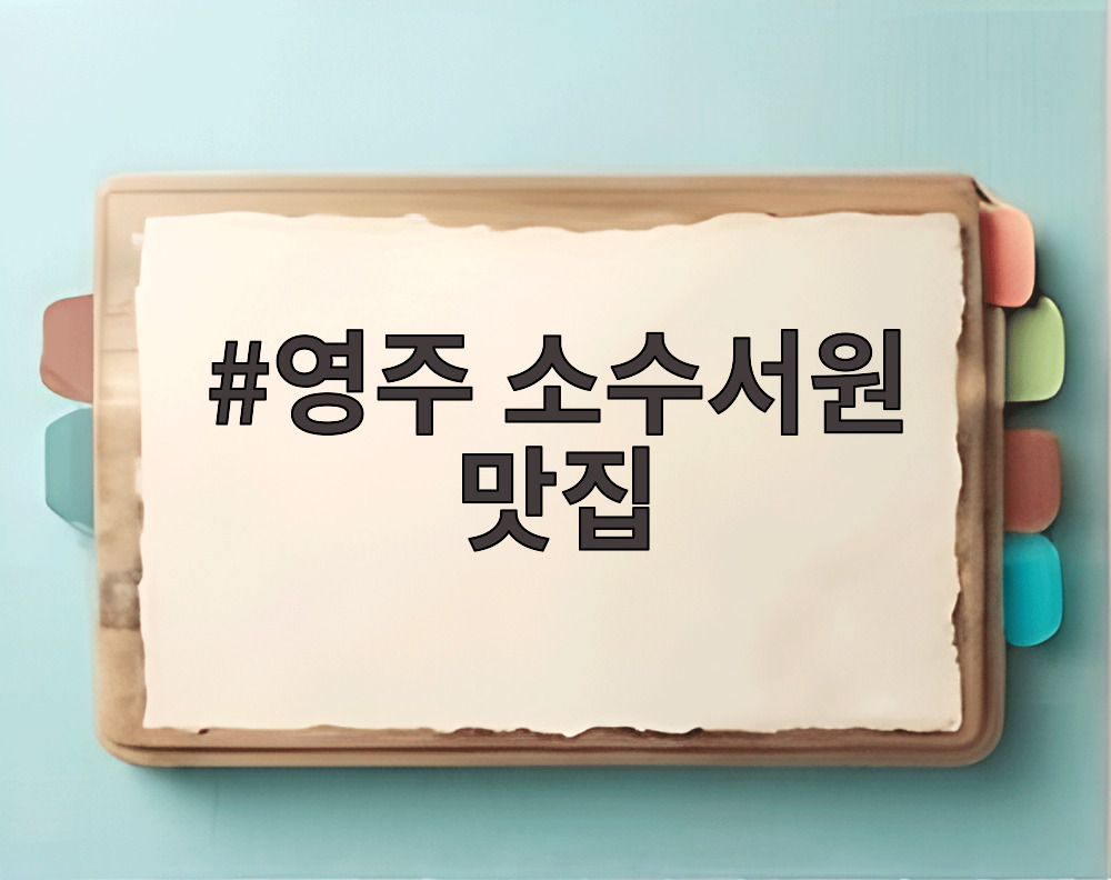 영주 소수서원 맛집