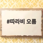 따라비 오름