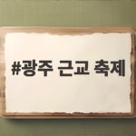 광주 근교 축제 10월 마지막 주말 가볼 만한 곳 총정리 광주 근교 축제