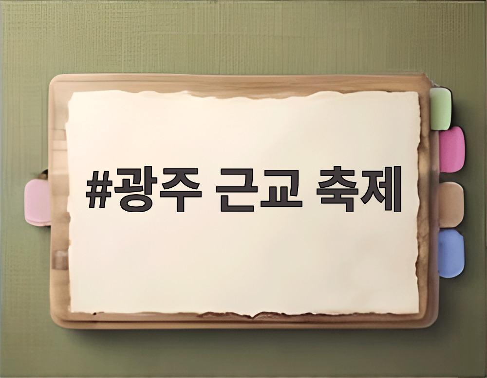 광주 근교 축제