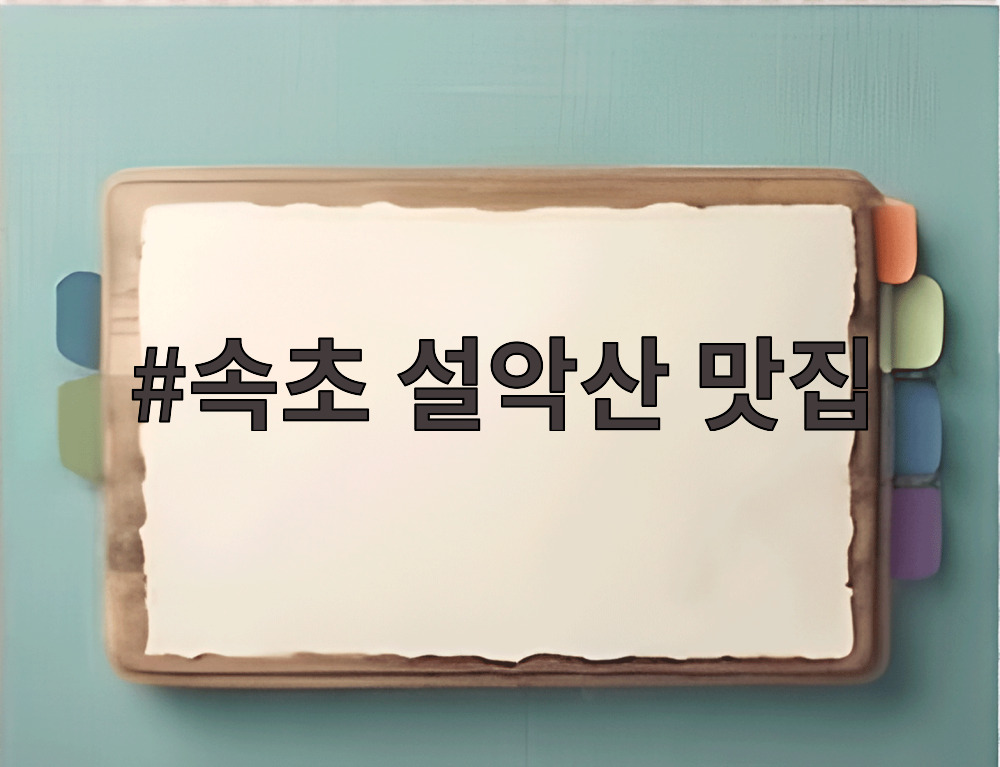 속초 설악산 맛집