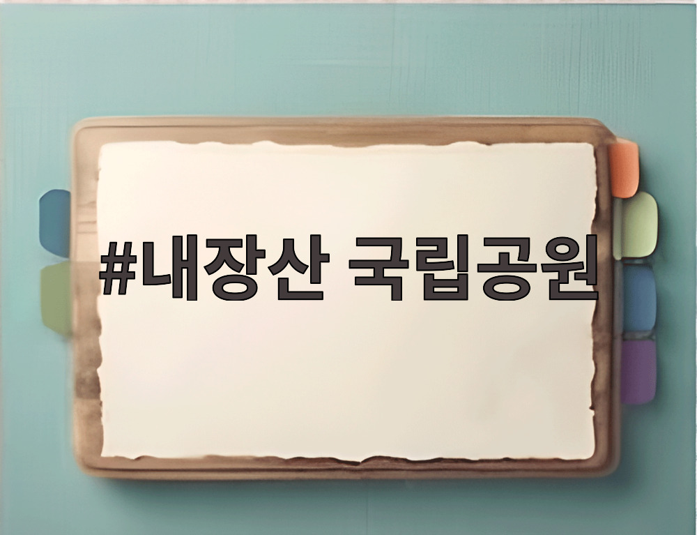 내장산 국립공원