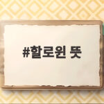 할로윈 뜻과 유래 10월 31일 호박 사탕 풍습 이야기 할로윈 뜻