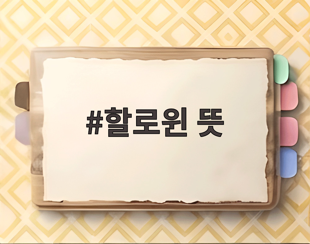 할로윈 뜻
