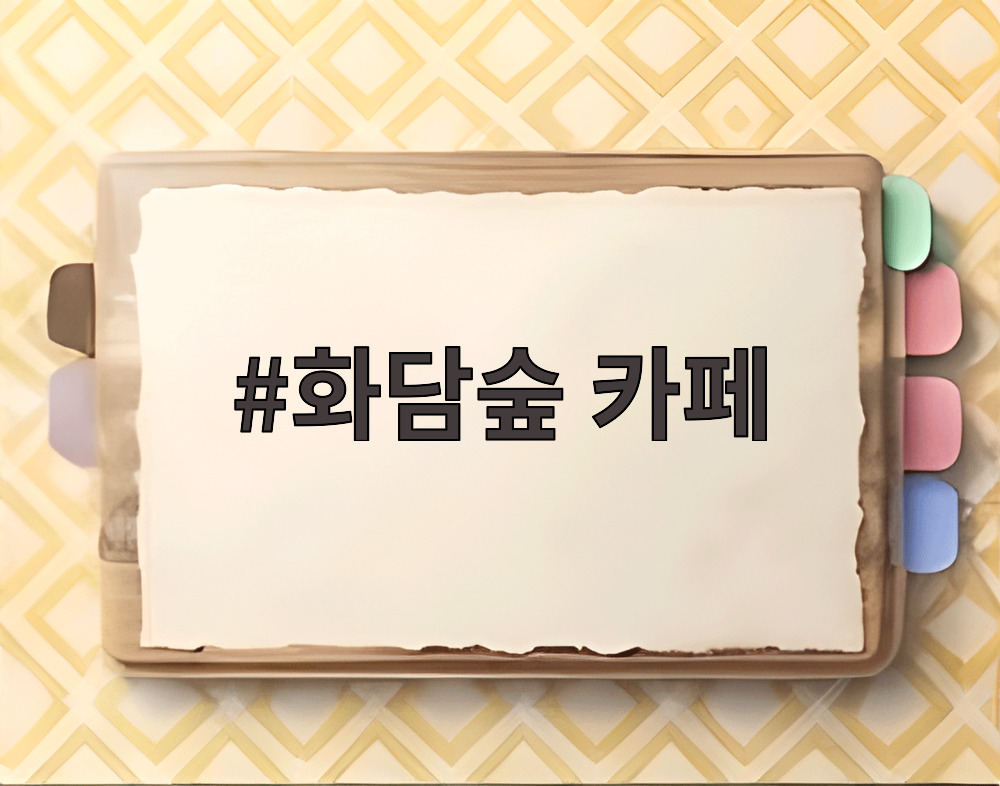 화담숲 카페
