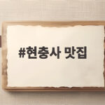 현충사 맛집