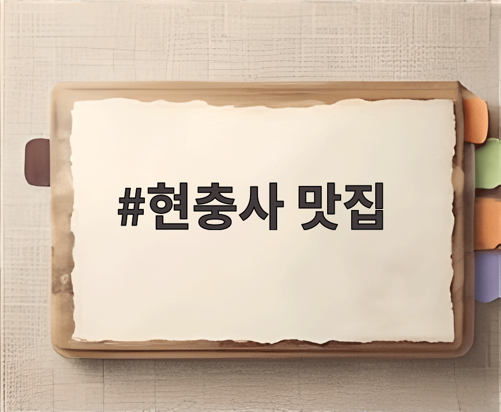 현충사 맛집