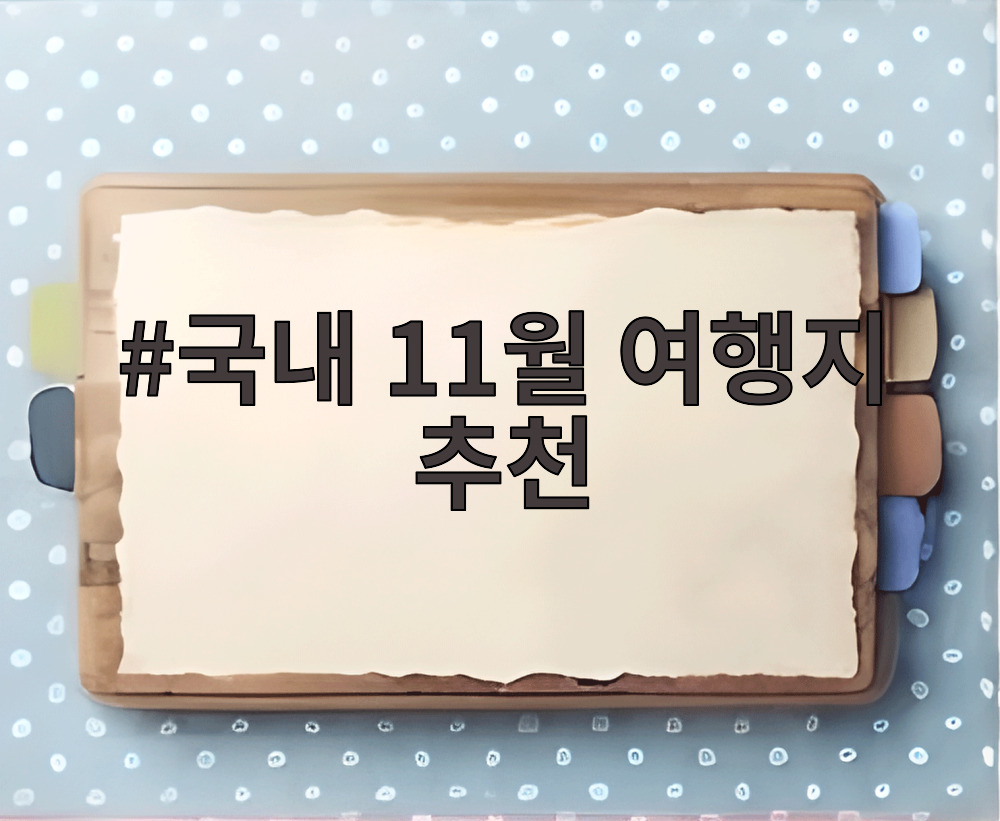 국내 11월 여행지 추천