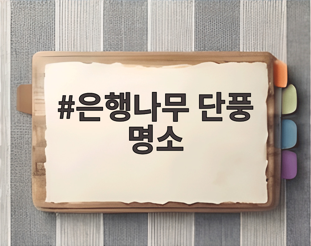 은행나무 단풍 명소
