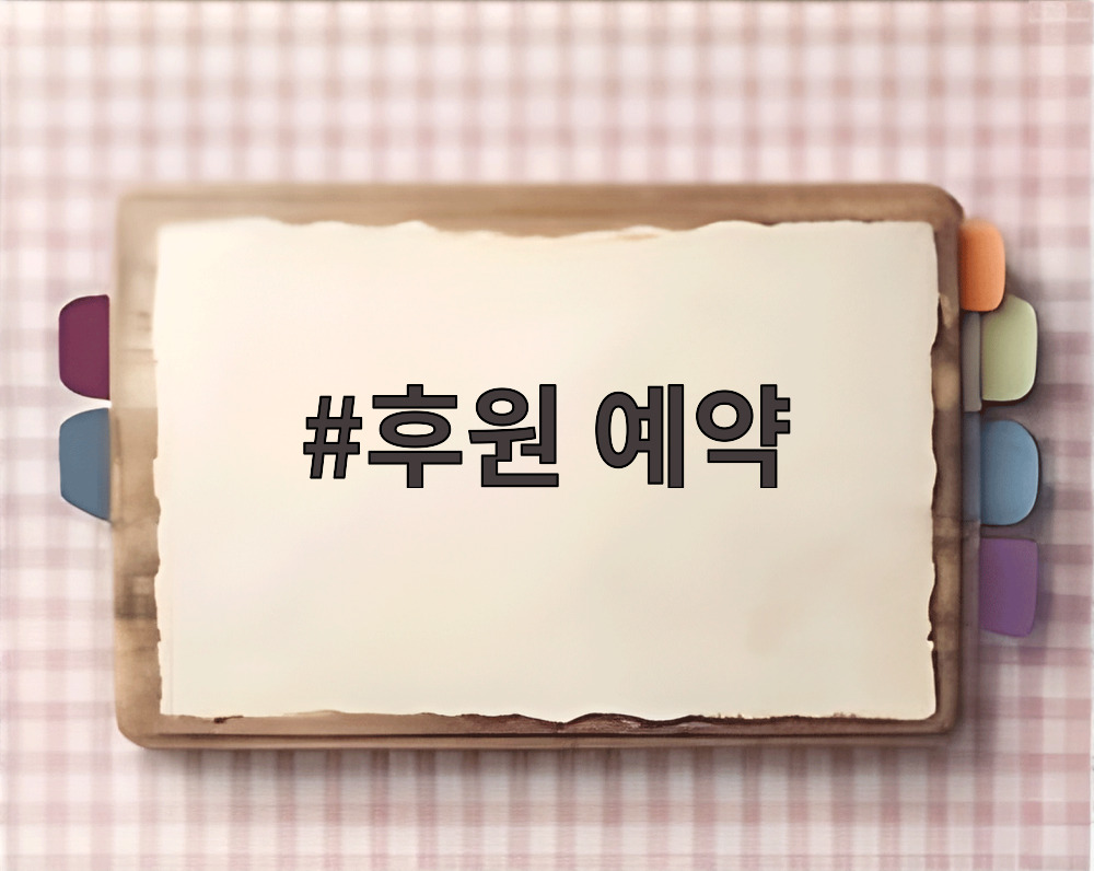 후원 예약