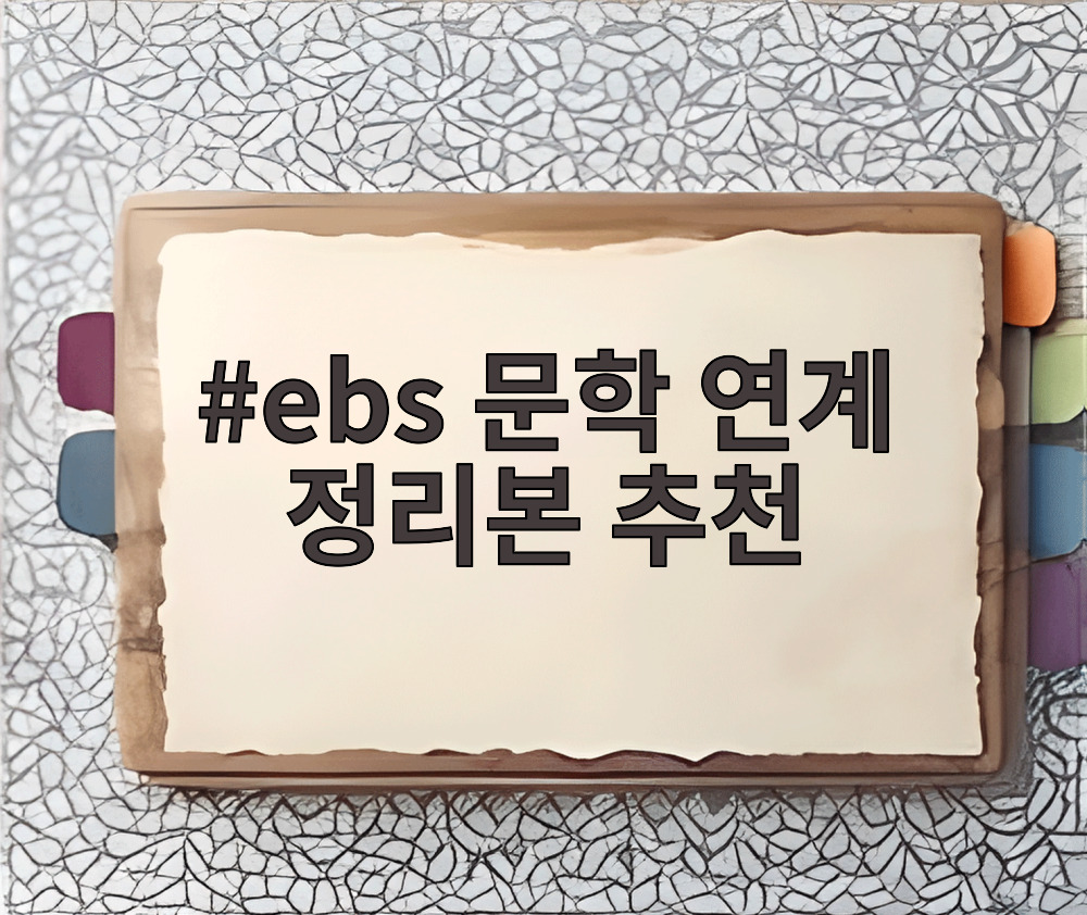 ebs 문학 연계 정리본 추천