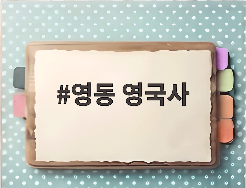 영동 영국사